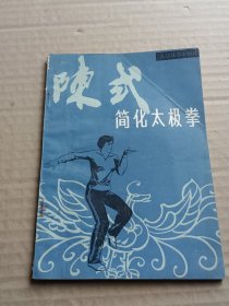 陈式简化太极学