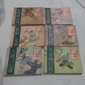 根据评书《武松》改编连环画全六册