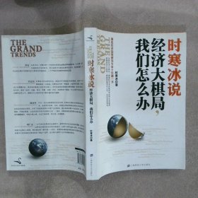 时寒冰说：经济大棋局，我们怎么办