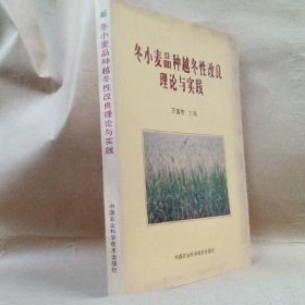 冬小麥品種越冬性改良理論與實(shí)踐