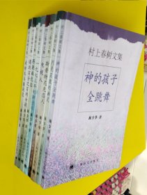 村上春树文集8本 遇到百分之百的女孩 再袭面包店 一九七三年的弹子球 电视人 斯普特尼克恋人 神的孩子全跳舞 别克星敦的幽灵 旋转木马