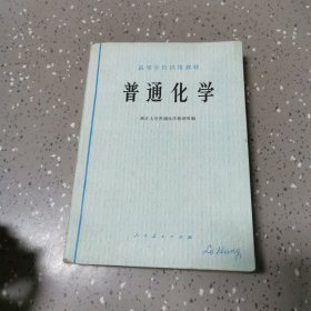 高等学校试用教材普通化学