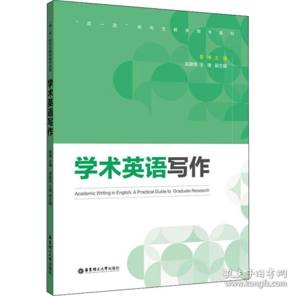 保正版！学术英语写作9787562861102华东理工大学出版社管博