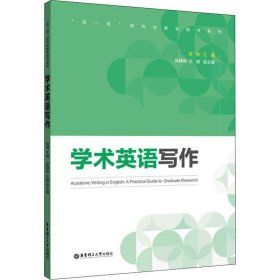 保正版！学术英语写作9787562861102华东理工大学出版社管博