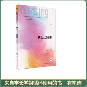 护士人文修养（第2版 供本科护理学类专业用 配增值）/全国高等学校教材