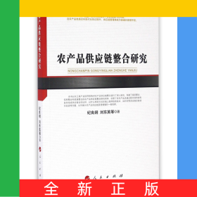 農(nóng)產(chǎn)品供應(yīng)鏈整合研究
