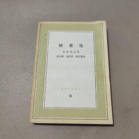 情爱论