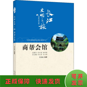 商帮会馆/长江文明之旅丛书·建筑神韵篇