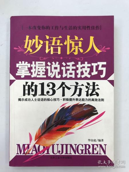 妙语惊人掌握说话技巧的13个方法