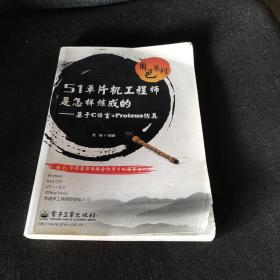 角色系列·51单片机工程师是怎样炼成的：基于C语言+Proteus仿真