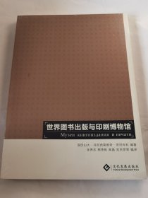 世界图书出版与印刷博物馆