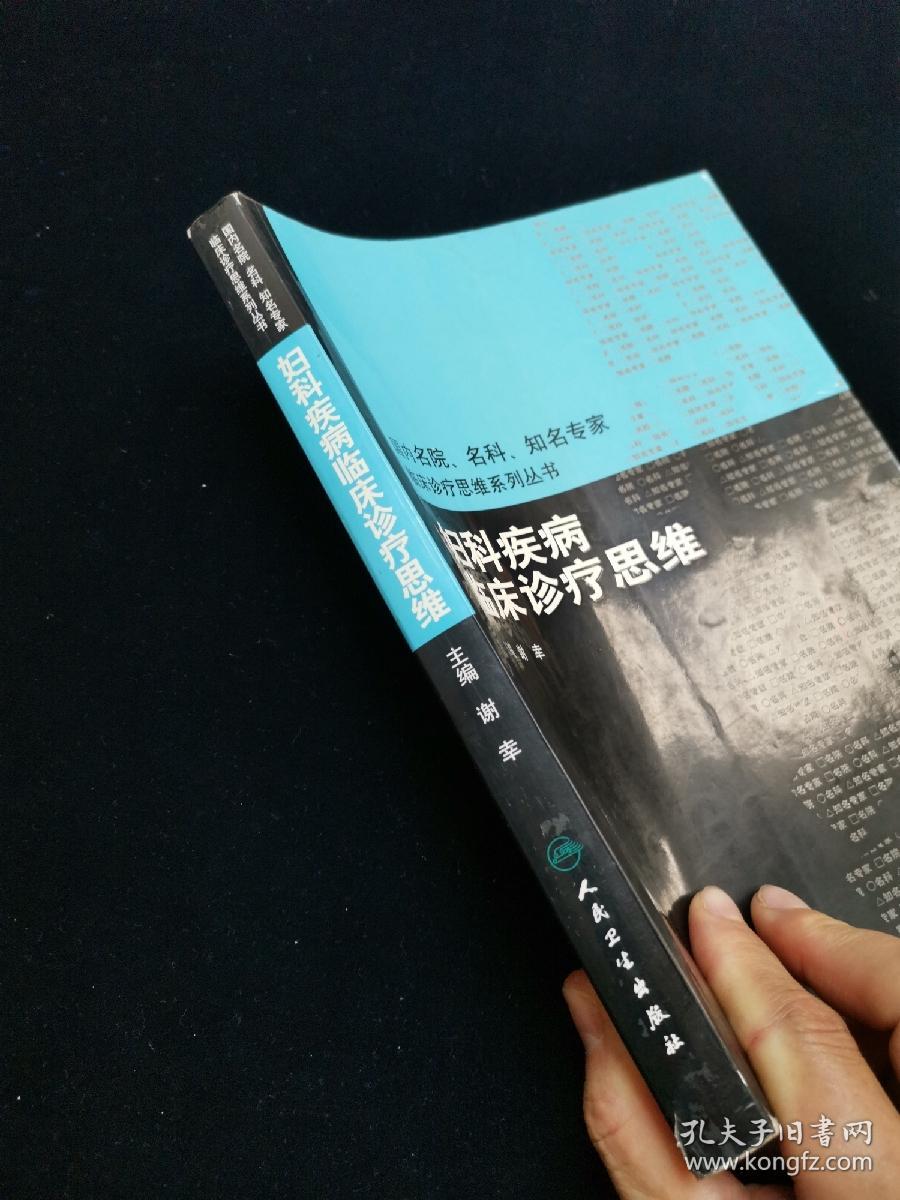 【稀缺本！孔网最低价！】国内名院、名科、知名专家临床诊疗思维系列丛书·妇科疾病临床诊疗思维【后附彩图。】