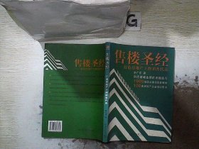 售楼圣经：打造房地产王牌销售代表——时代光华培训书系