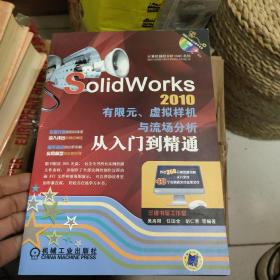 SolidWorks2010有限元、虚拟样机与流场分析从入门到精通