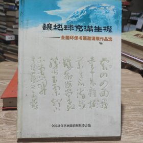 让地球充满生机 : 全国环保书画邀请展作品选