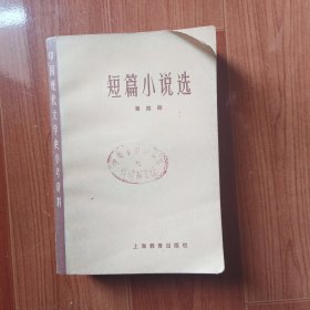 中国现代文学史参考资料 短篇小说选 第四册