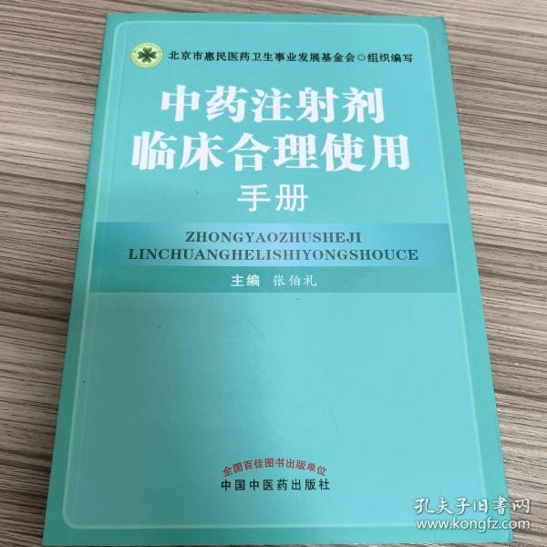 中药注射剂临床合理使用手册