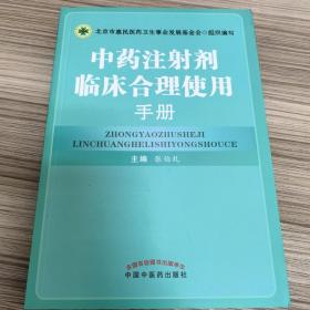 中药注射剂临床合理使用手册