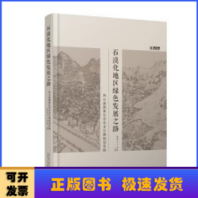 石漠化地区绿色发展之路：凤山县国家生态农业公园规划实践