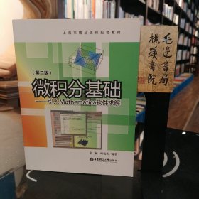 微积分基础：引入Mathematica软件求解（第二版）