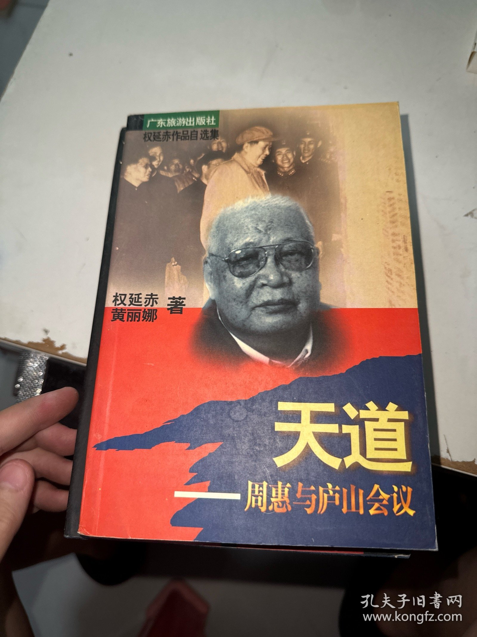 天道-周惠与庐山会议