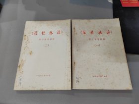 反杜林论 学习参考资料（一、二）2本合售