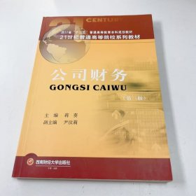 【正版二手】公司财务第三版第3版蒋葵9787550450097西南财经大学出版社