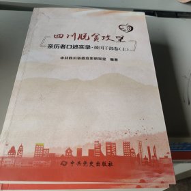 四川脱贫攻坚亲历者口述实录 援川干部卷(上下册)