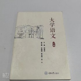 【正版二手】大学语文上下册刘蔼萍9787568922272重庆大学出版社