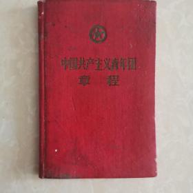 中国共产主义青年团章程:1957年5月24日