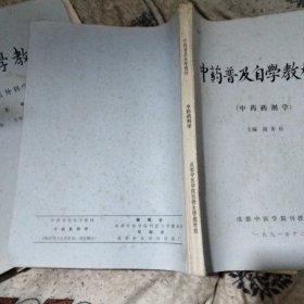 中药普及自学教材（中药药剂学）