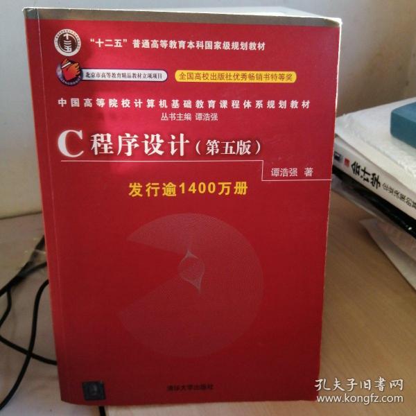 C程序设计（第五版）/中国高等院校计算机基础教育课程体系规划教材 