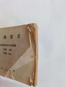 连环画 海瑞罢官