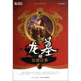 龍墓3 冥蝶往事