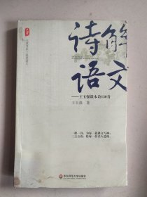 大夏书系·诗解语文：王玉强课本诗150首