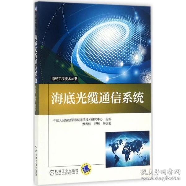 海缆工程技术丛书：海底光缆通信系统