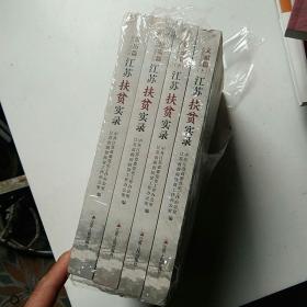 江苏扶贫实录(文献篇上下册十纪念篇十亲历篇，全套四册)