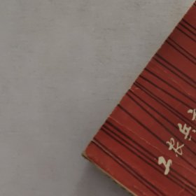 工农兵文艺演唱材料.1