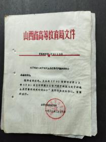1979年山西省高教局关于转发<关于研究生医疗费用问题的通知>
