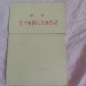 列宁，关系星期六义务劳动75年第1版山西第1次印刷