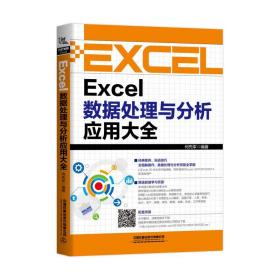 Excel数据处理与分析应用大全