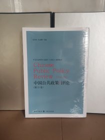 中国公共政策评论(第21卷)
