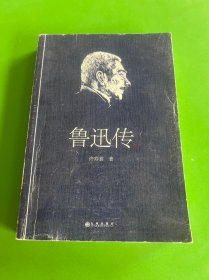 鲁迅传（领读文化）