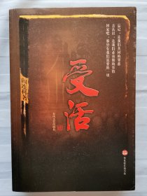 受活【作者曾荣获2014年度弗朗茨•卡夫卡奖、老舍文学奖等大奖 近全新 带有《受活》藏书票】书内插图均为为剪纸。