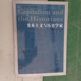 资本主义与历史学家