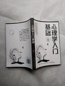 心理学入门基础