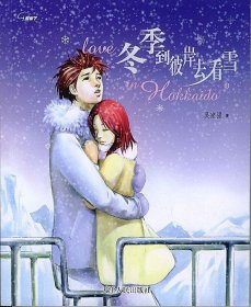 冬季到彼岸去看雪9787201045528