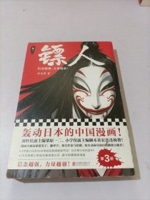 镖人3（轰动日本的中国漫画！）