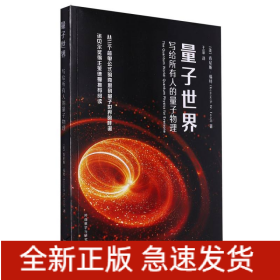 量子世界:写给所有人的量子物理(青少年科学素养文库新版)