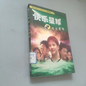 快乐星球之逃出星球